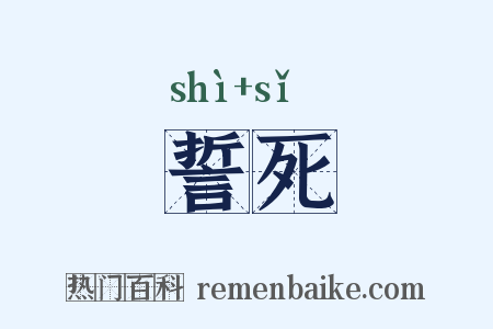 誓死是什么意思的图片